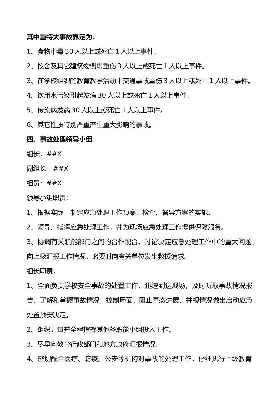 XX小学突发事故应急处置预案_第2页