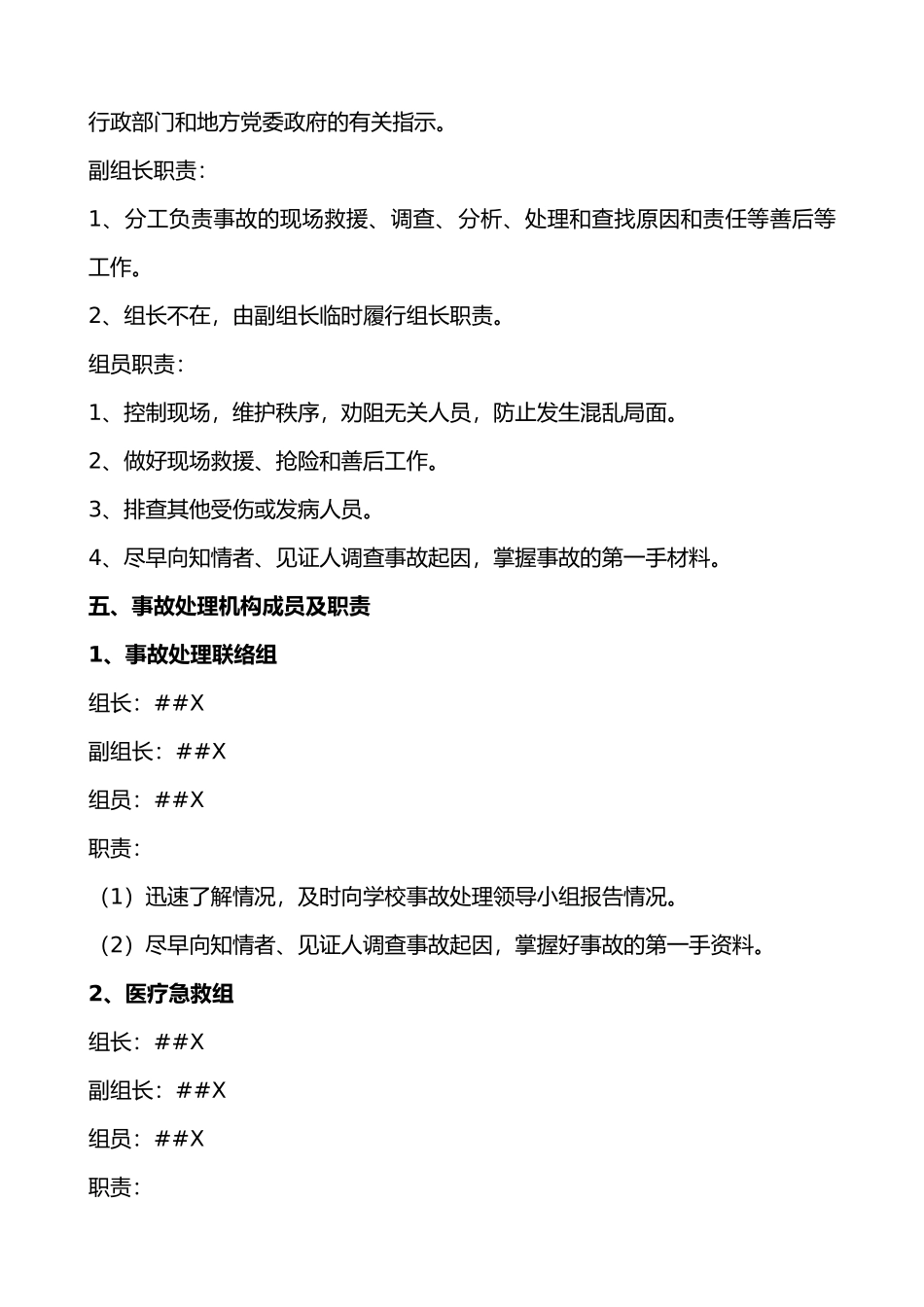 XX小学突发事故应急处置预案_第3页