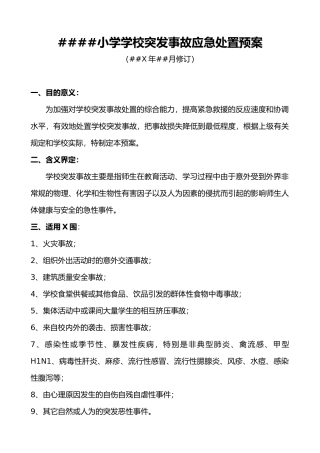 XX小学突发事故应急处置预案