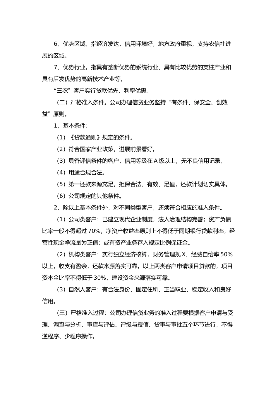 xx小额贷款公司的管理制度-全集_第2页