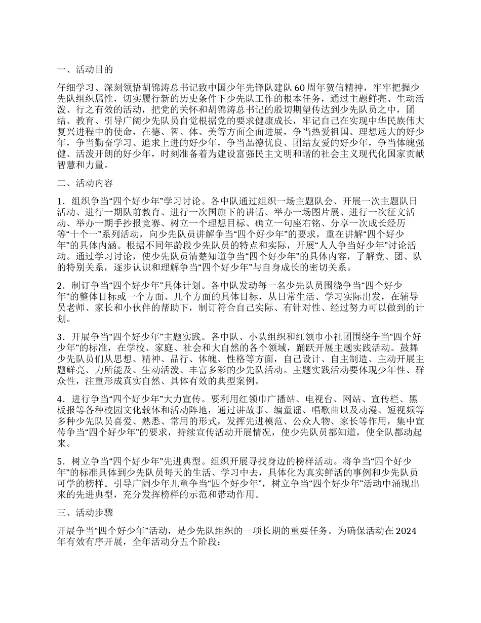 XX小学2024年争当“四个好少年活动计划_第1页