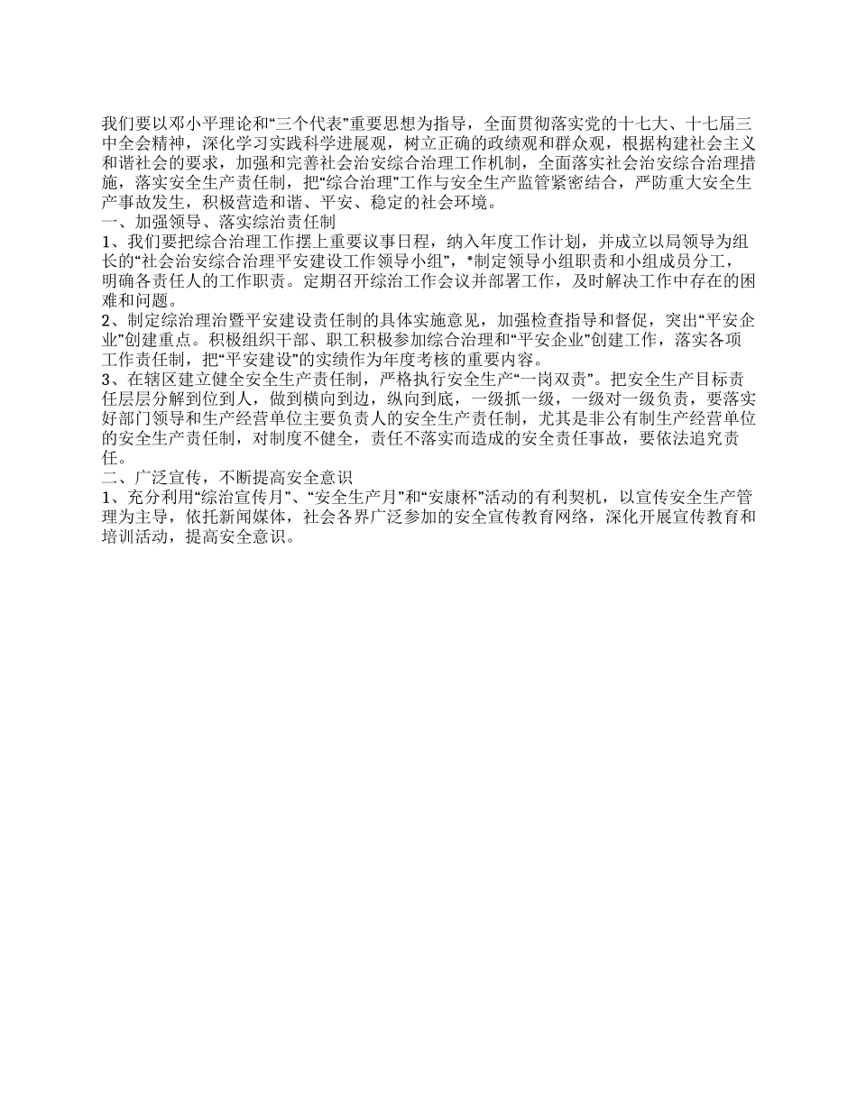 XX局2024社会综合治理建设工作计划_第1页