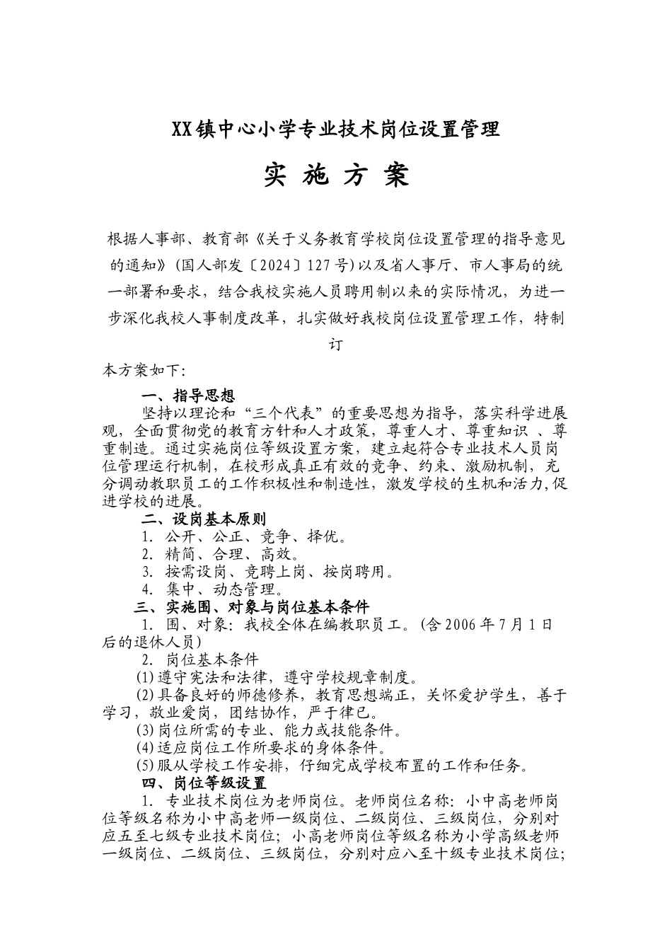 xx小学岗位设置实施计划方案_第1页