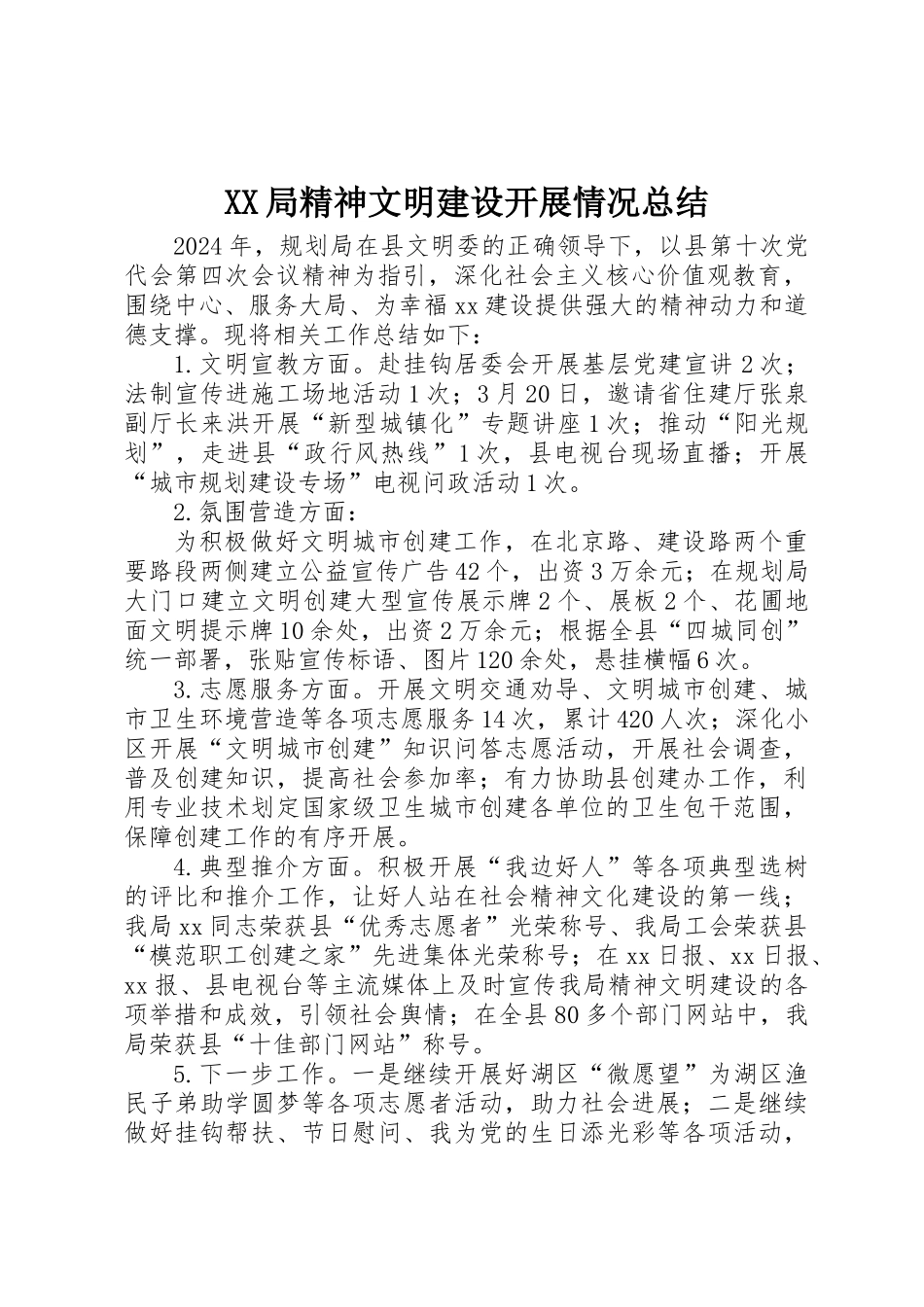 XX局精神文明建设开展情况总结_第1页