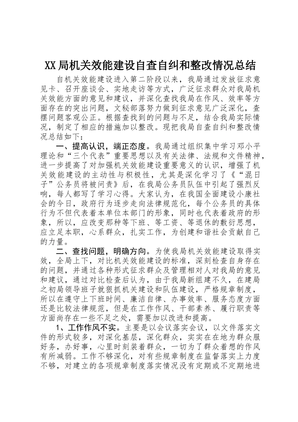 XX局机关效能建设自查自纠和整改情况总结_第1页