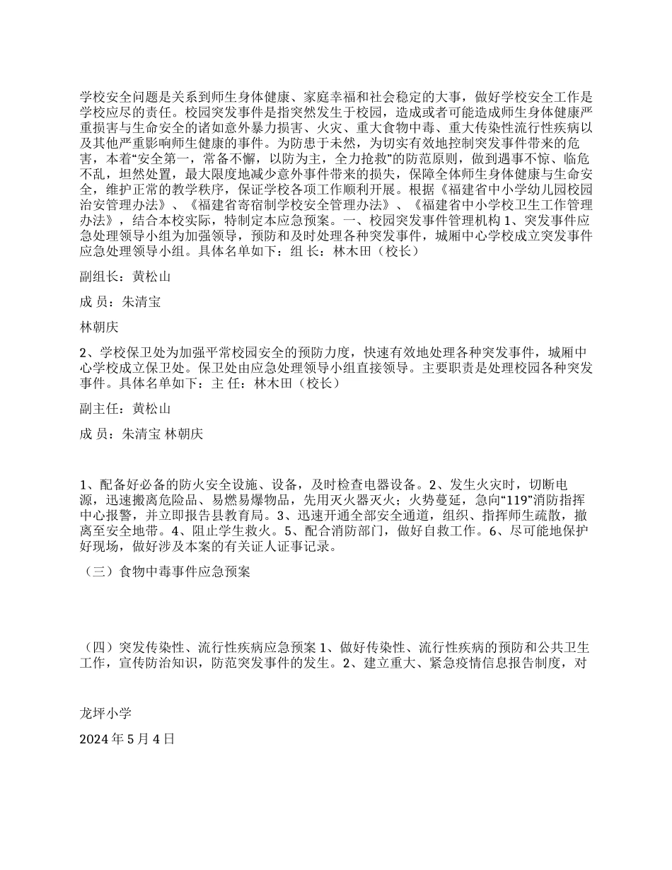 XX小学校园突发伤害事件应急预案_第1页