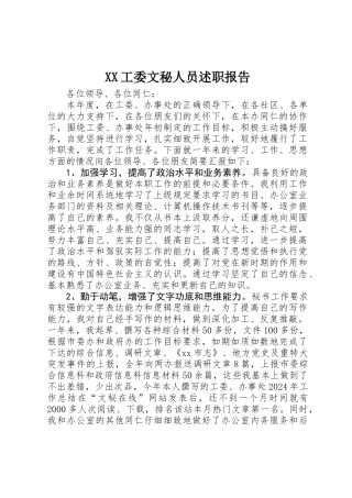 XX工委文秘人员述职报告 