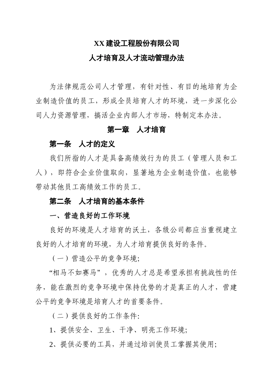 XX工建设工程股份有限人才培养及人才流动管理办法_第1页