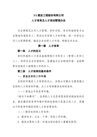 XX工建设工程股份有限人才培养及人才流动管理办法