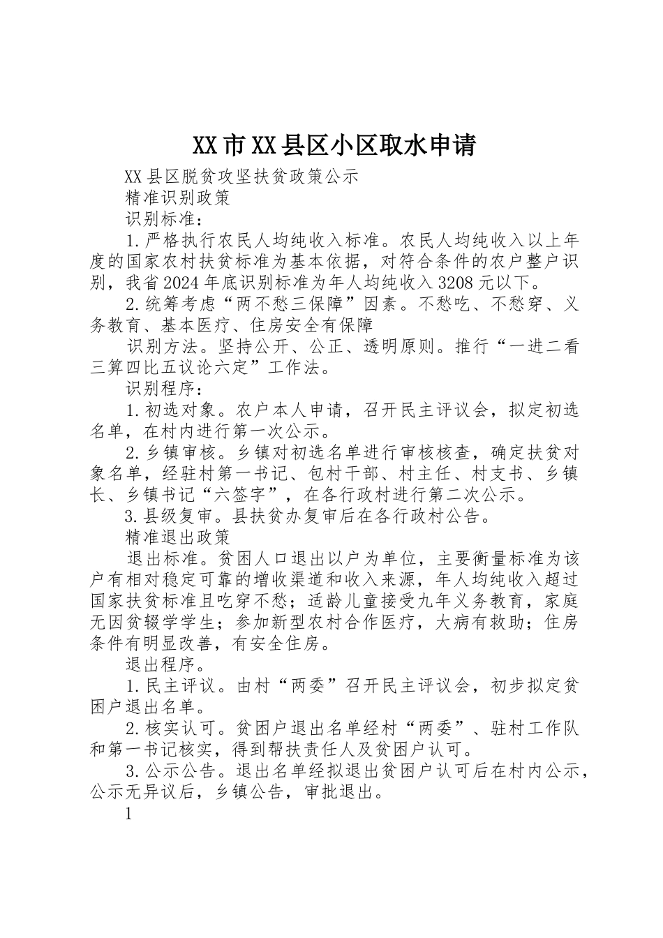 XX市XX县区小区取水申请_第1页