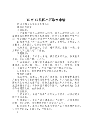 XX市XX县区小区取水申请
