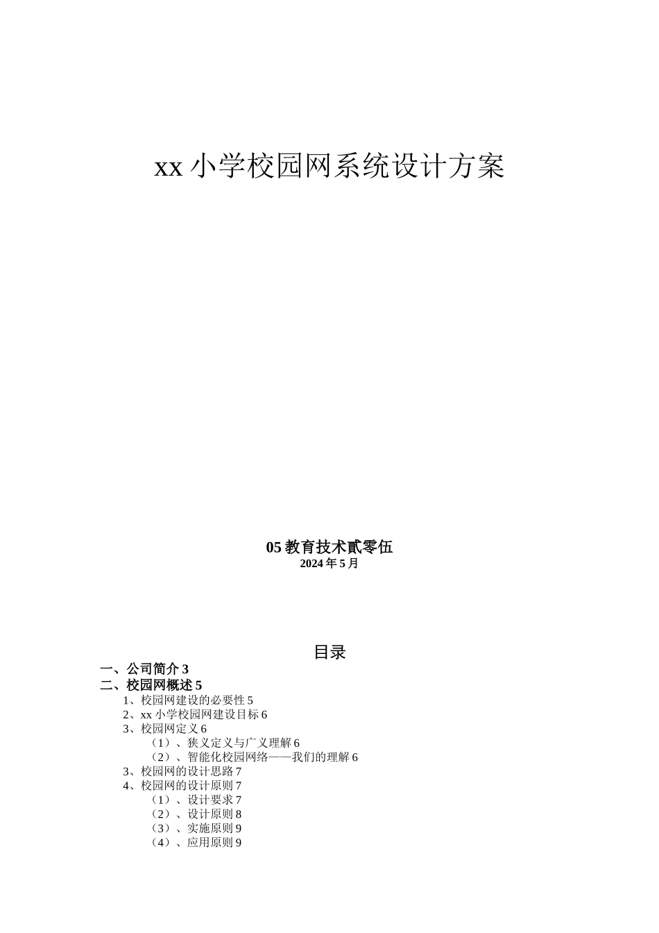 xx小学校园网系统设计方案_第1页