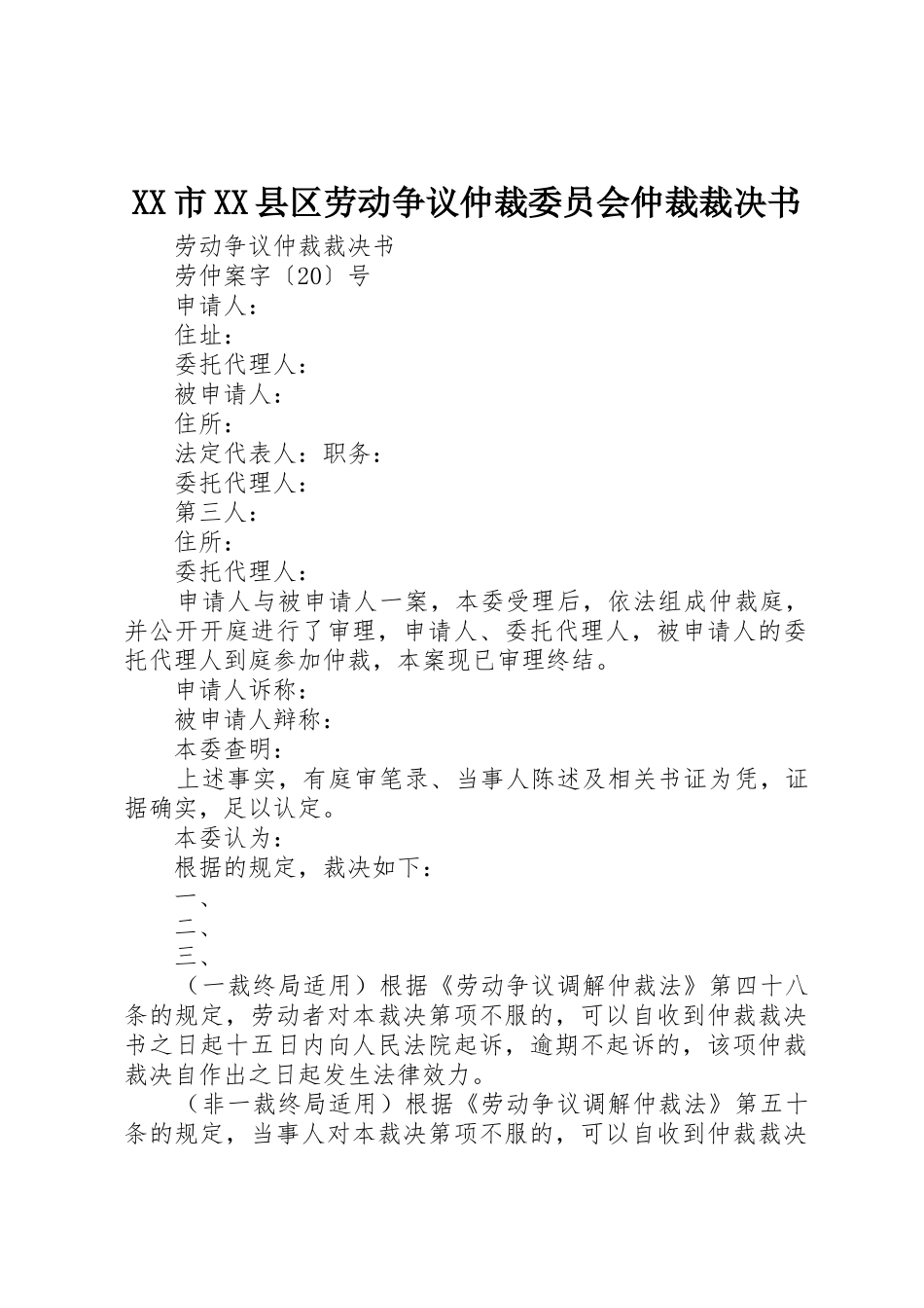 XX市XX县区劳动争议仲裁委员会仲裁裁决书_第1页