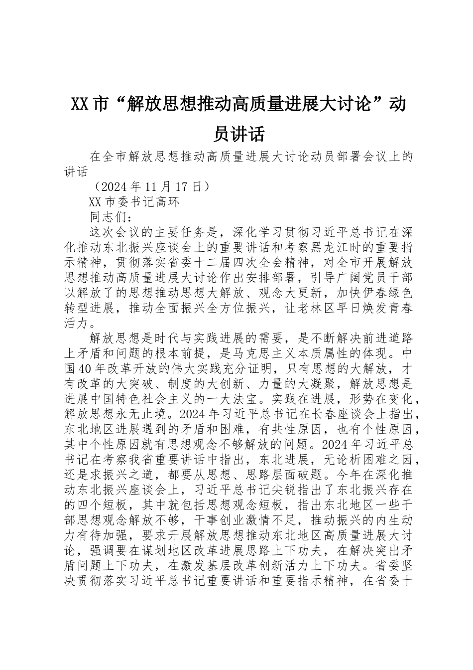 XX市“解放思想推动高质量发展大讨论”动员讲话_第1页