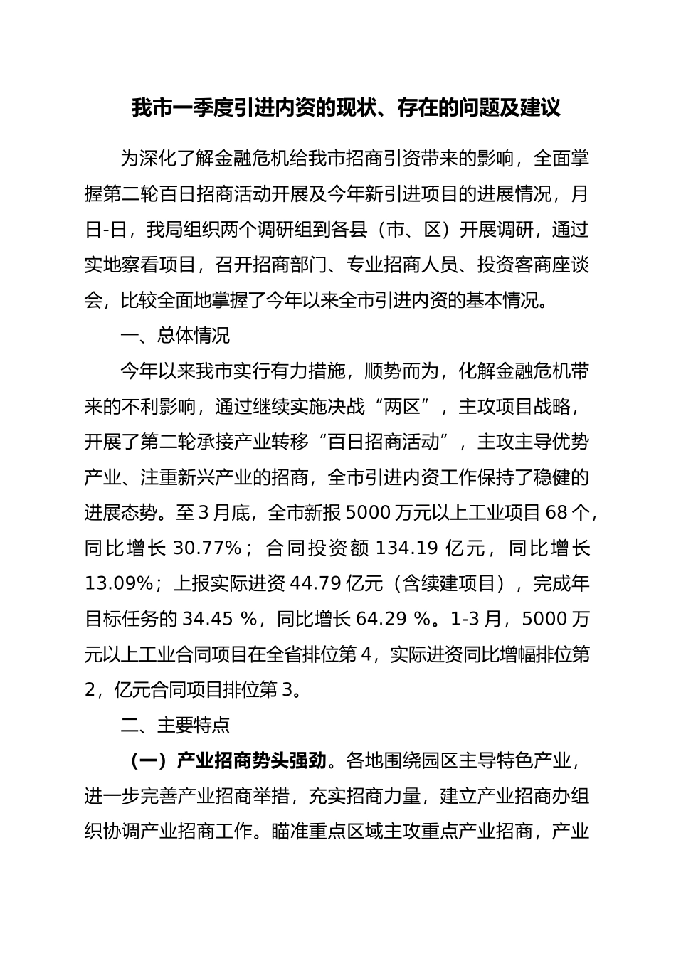 XX市一季度招商引资的现状_第1页