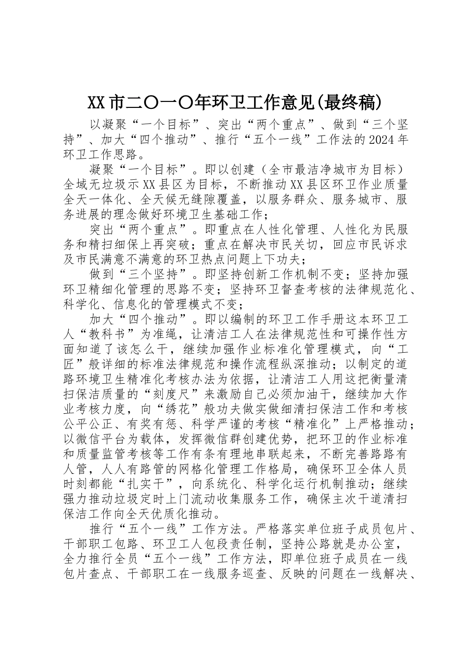 XX市二〇一〇年环卫工作意见_第1页