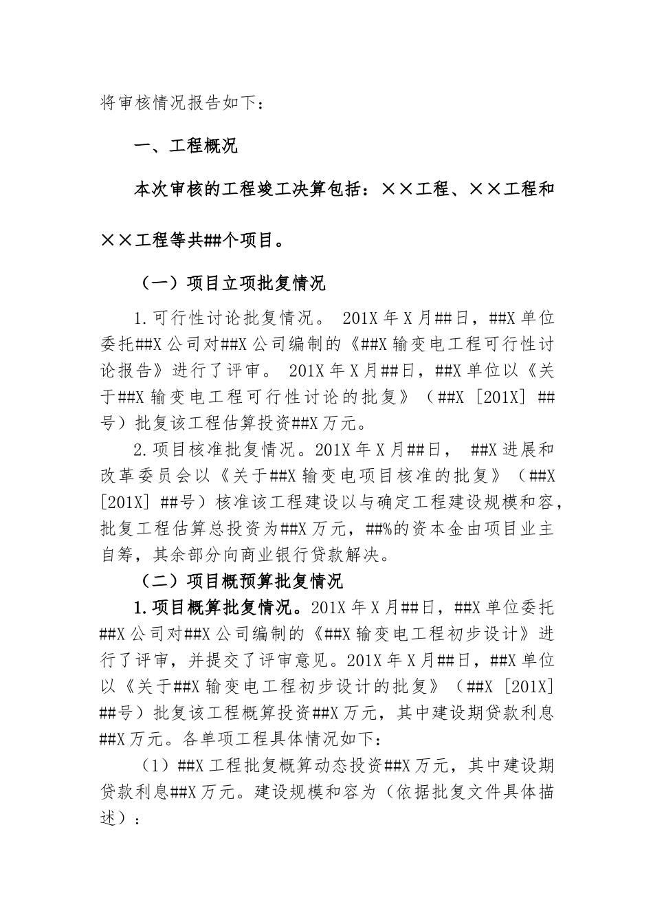 xx工程竣工财务决算审计报告模板_第2页