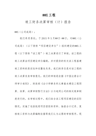 xx工程竣工财务决算审计报告模板