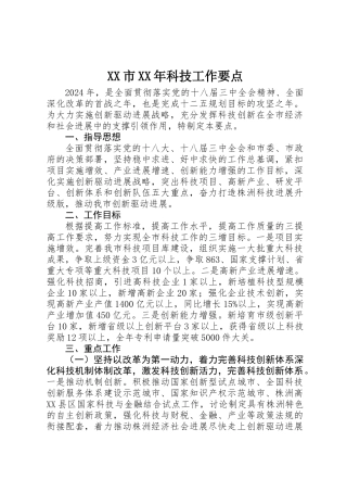 XX市XX年科技工作要点