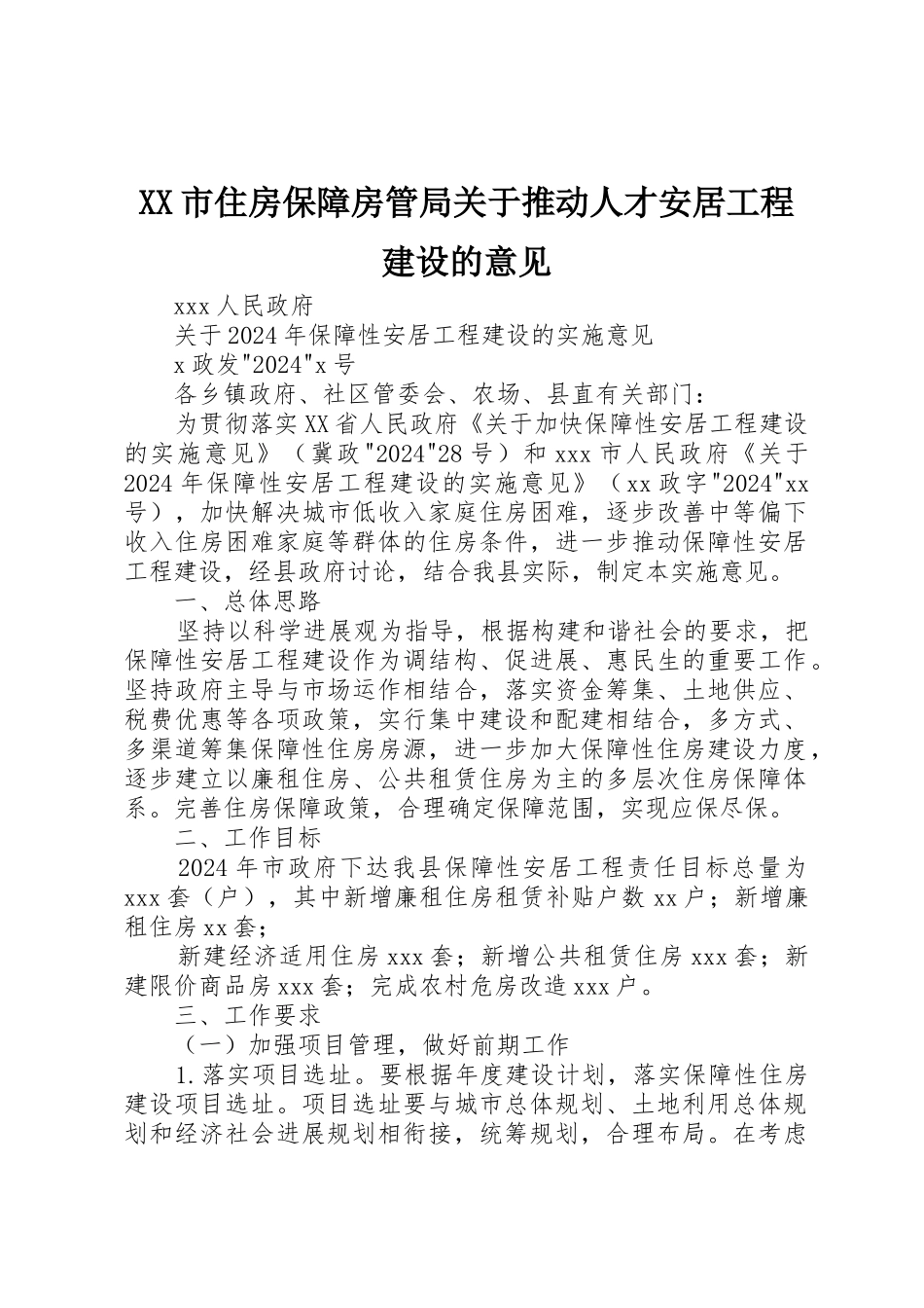 XX市住房保障房管局关于推进人才安居工程建设的意见_第1页
