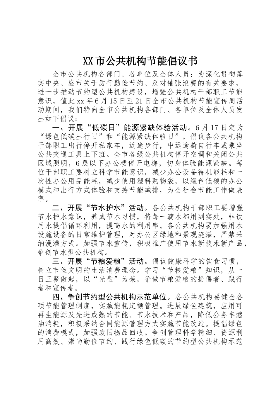 XX市公共机构节能倡议书_第1页