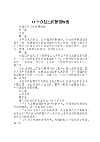 XX市众创空间管理制度