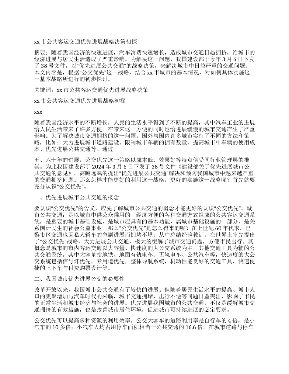 XX市公共客运交通优先发展战略初探_第1页