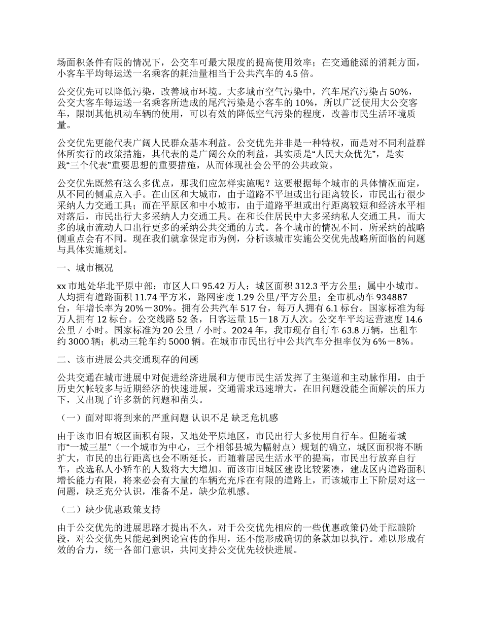 XX市公共客运交通优先发展战略初探_第2页