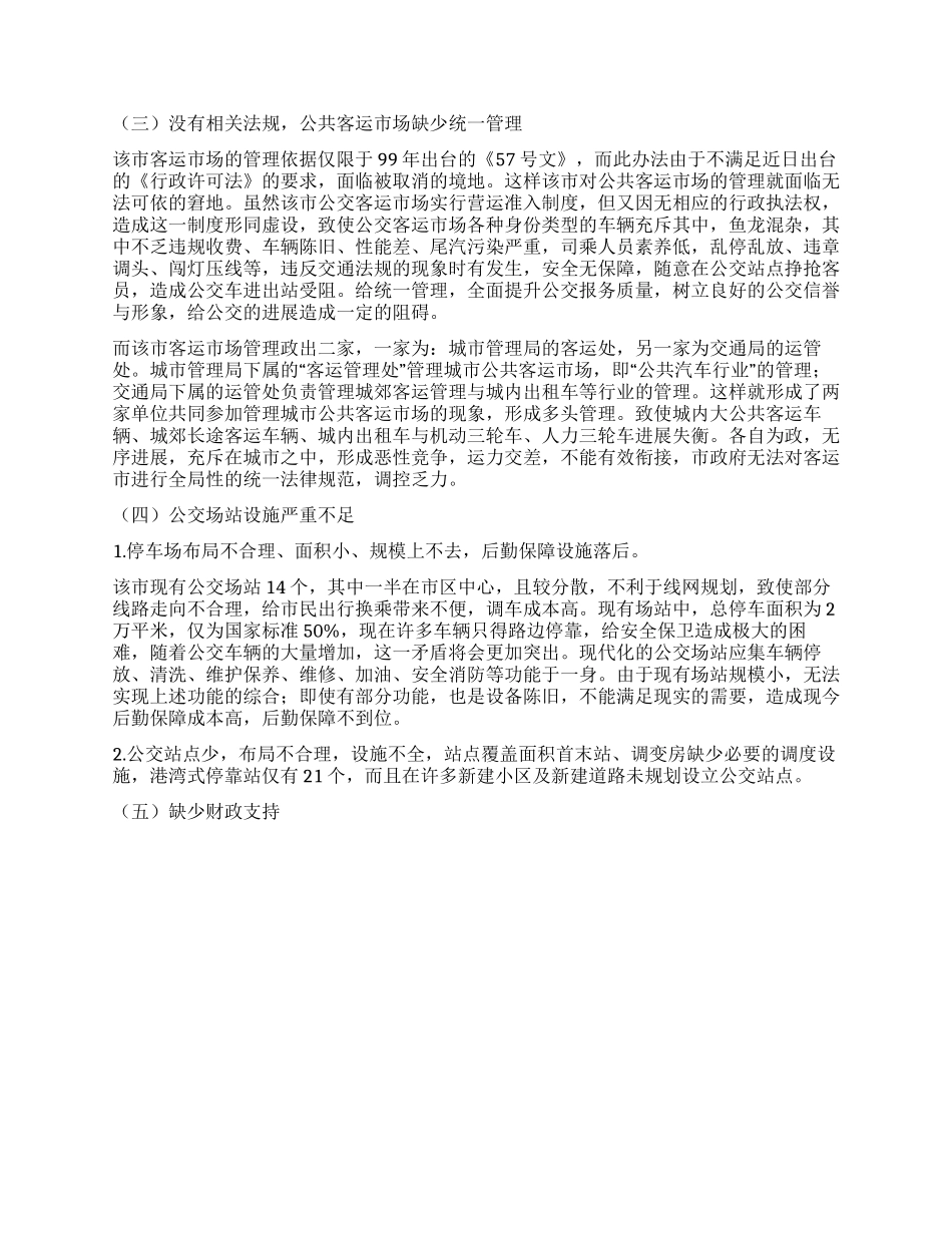 XX市公共客运交通优先发展战略初探_第3页