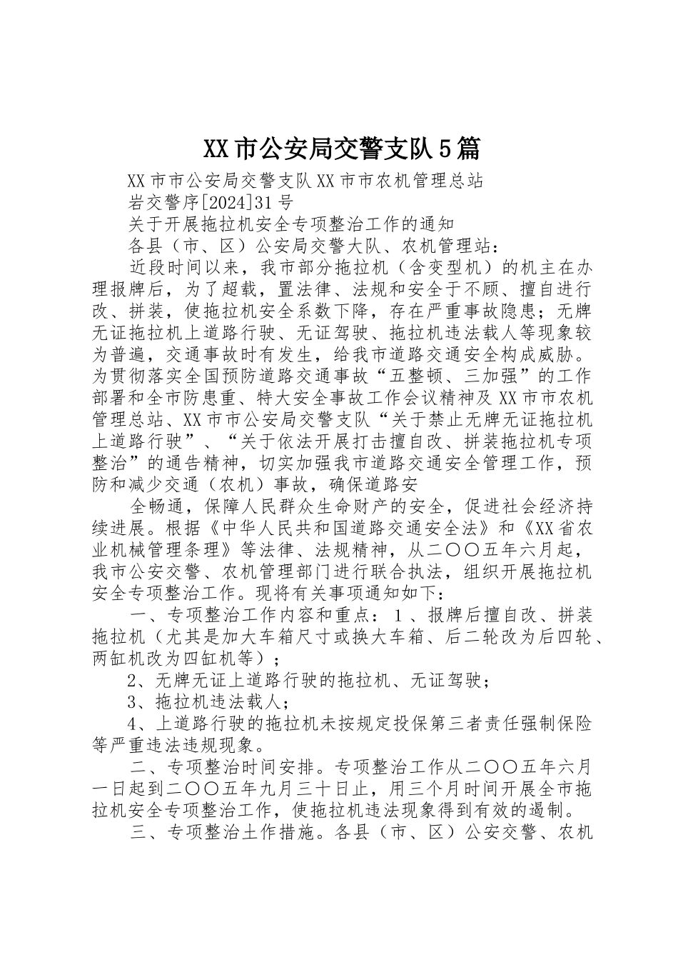 XX市公安局交警支队5篇_第1页