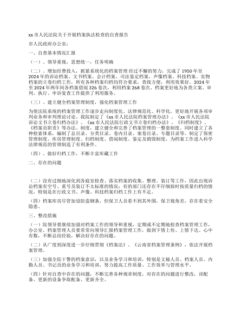 XX市人民法院关于开展档案执法检查的自查报告_第1页