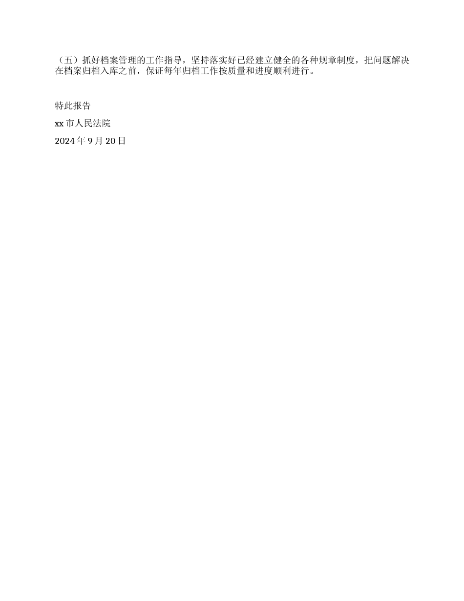 XX市人民法院关于开展档案执法检查的自查报告_第2页