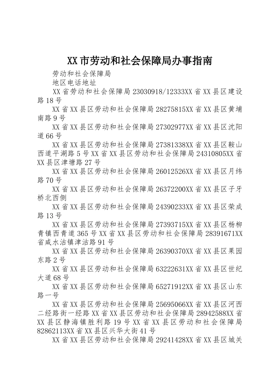 XX市劳动和社会保障局办事指南_第1页