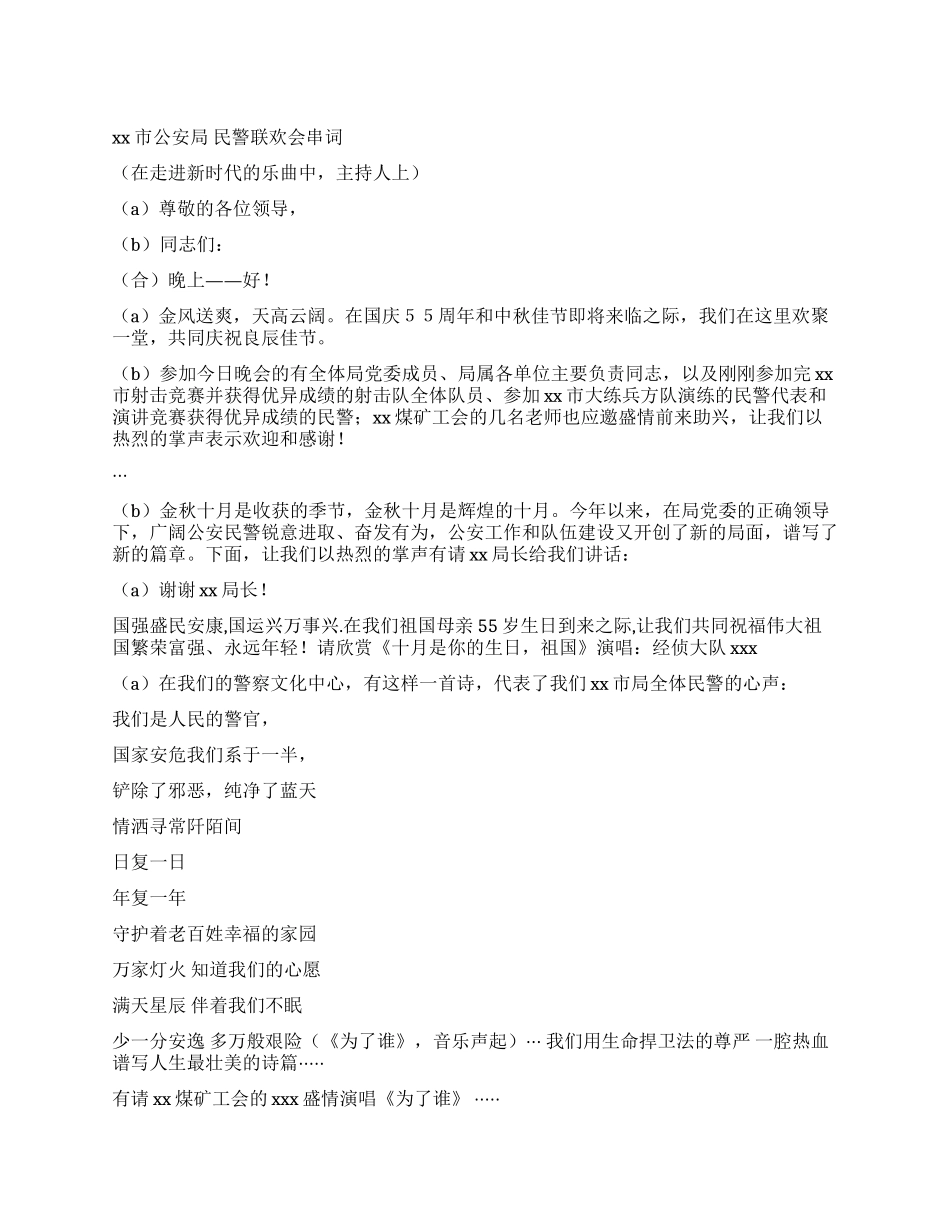 xx市公安局民警联欢会串词礼仪主持_第1页