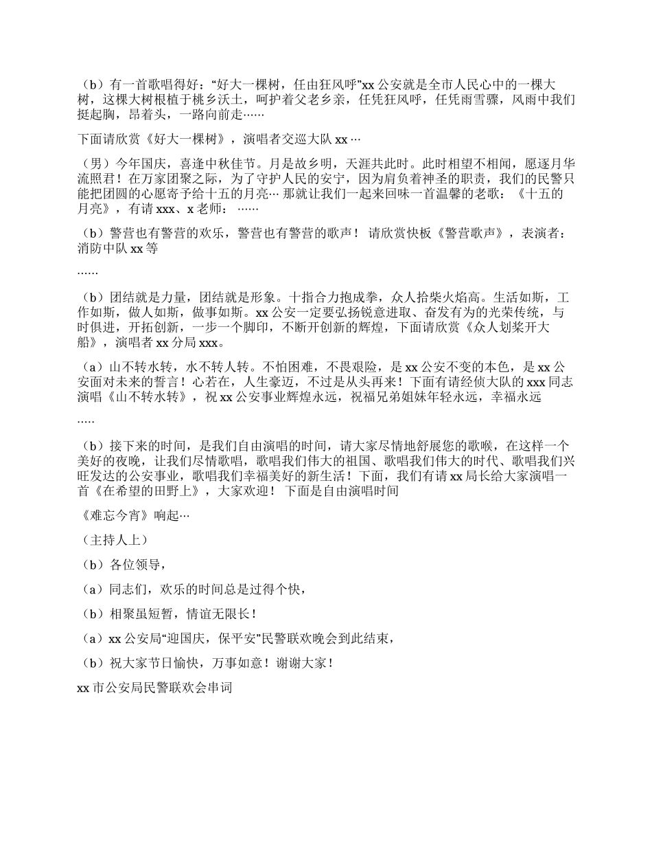 xx市公安局民警联欢会串词礼仪主持_第3页
