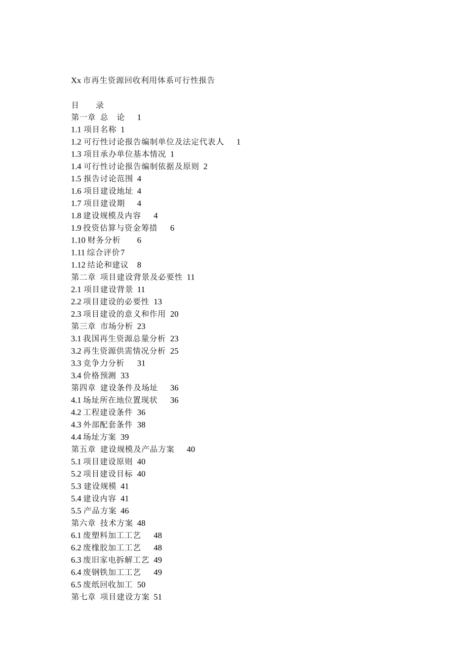 Xx市再生资源回收利用体系可行性报告_第1页