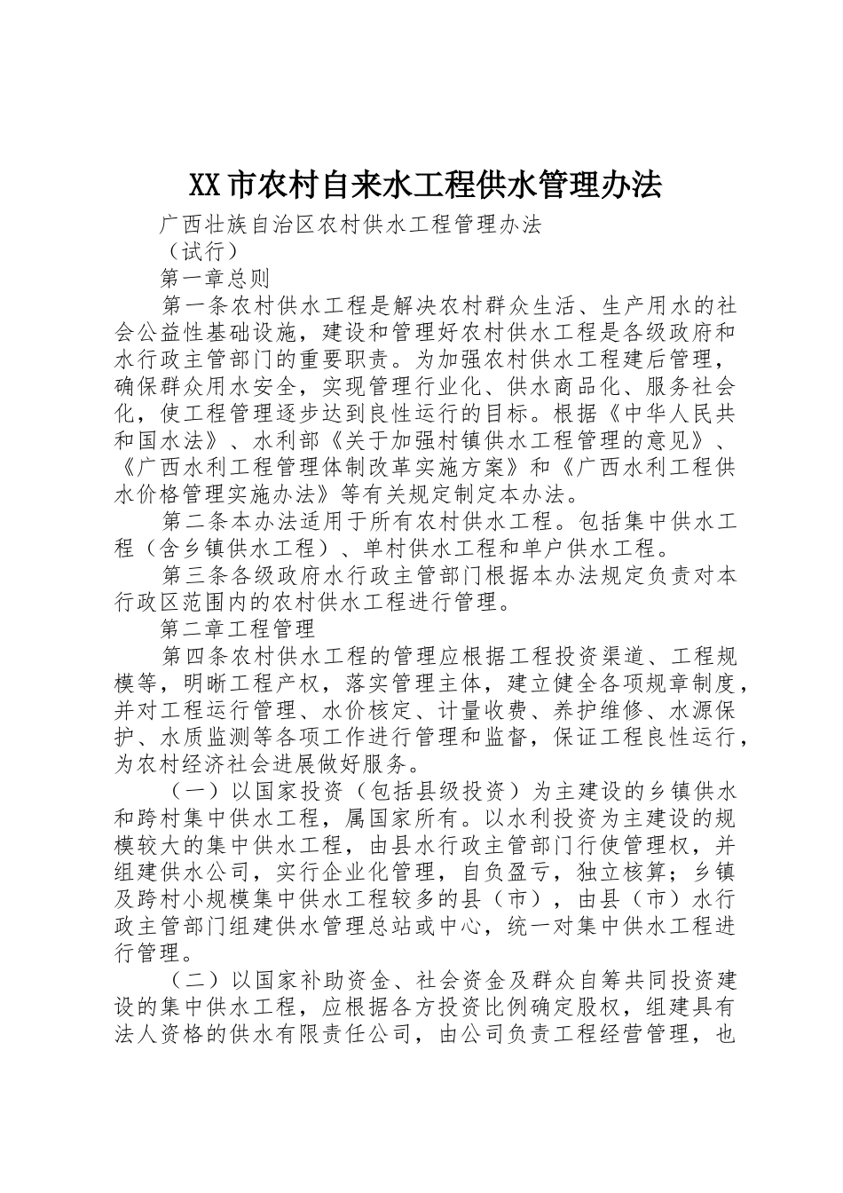XX市农村自来水工程供水管理办法_第1页