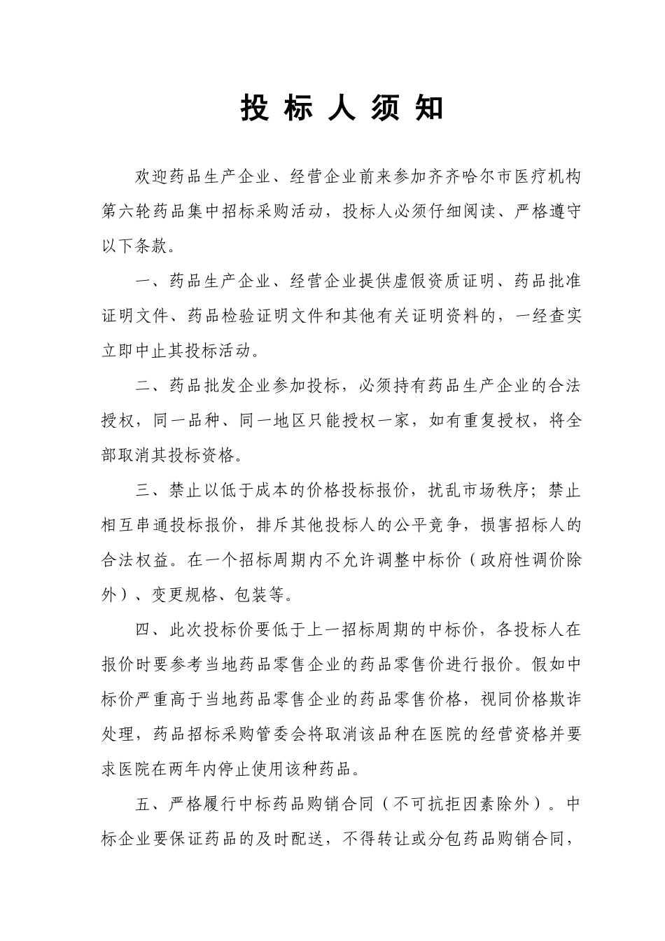 XX市医疗机构第六轮药品集中招标采购招标文件（DOC 44页）_第2页