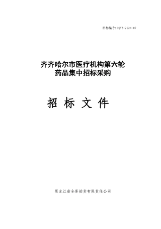 XX市医疗机构第六轮药品集中招标采购招标文件（DOC 44页）