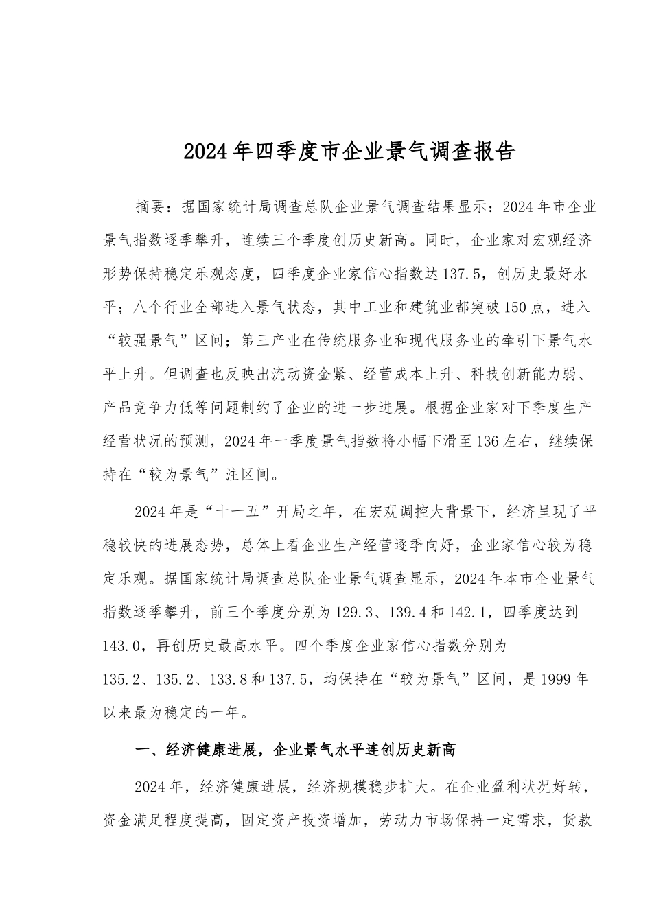xx市四季度企业景气调查报告_第1页