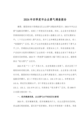xx市四季度企业景气调查报告