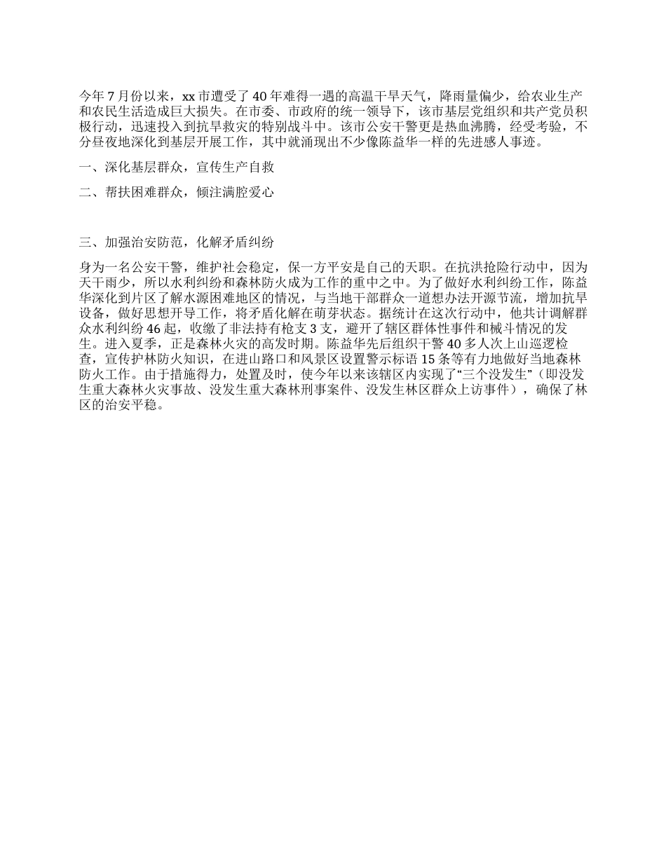 XX市公安干警抗旱救灾先进事迹_第1页