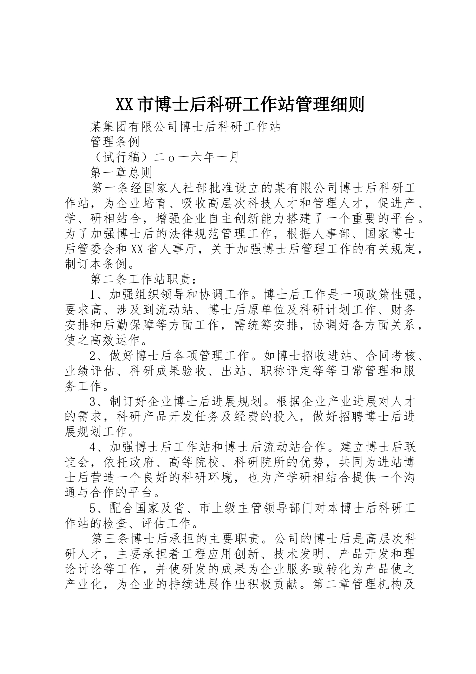 XX市博士后科研工作站管理细则_第1页