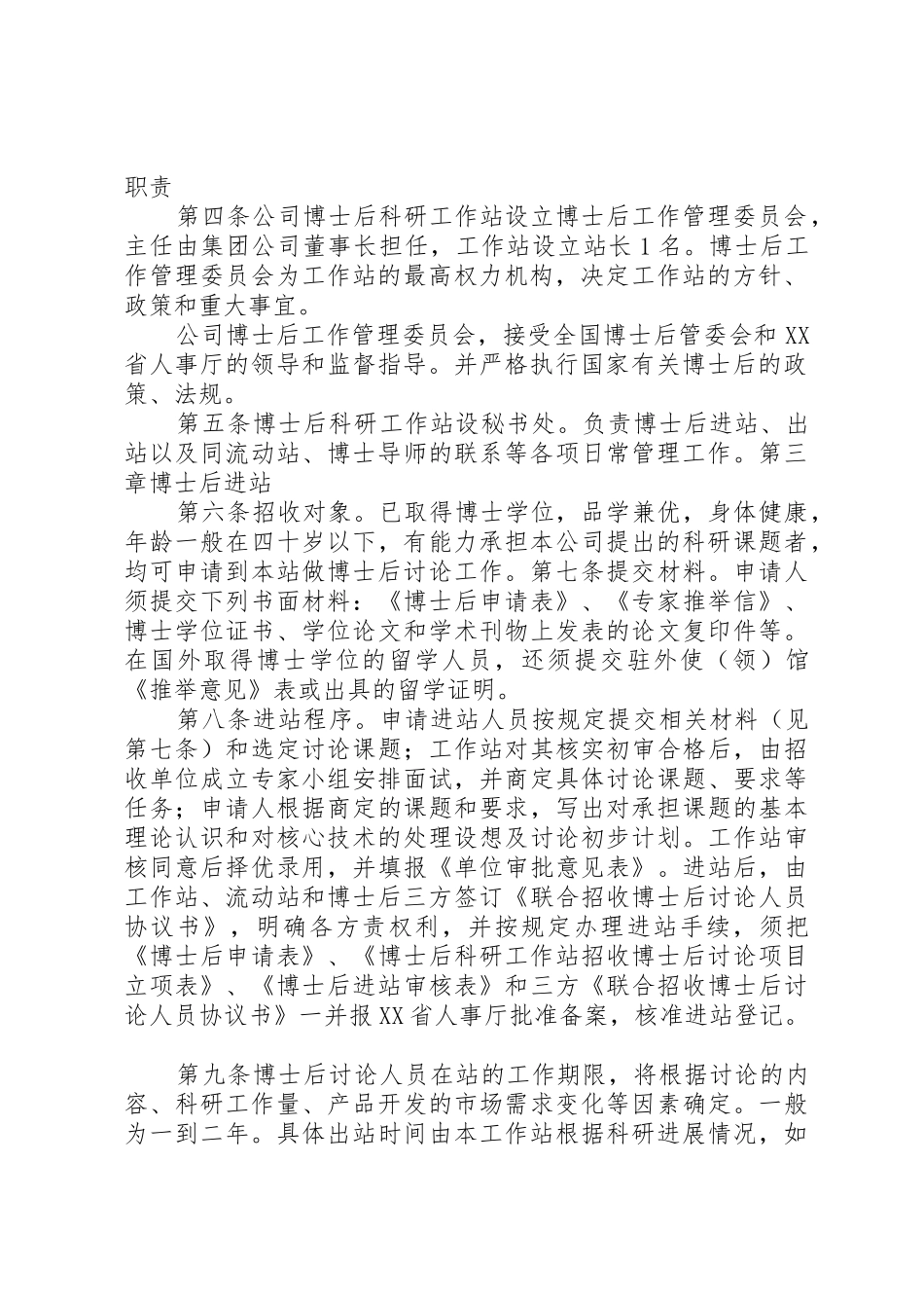 XX市博士后科研工作站管理细则_第2页