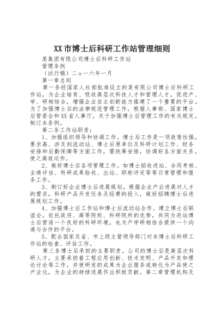 XX市博士后科研工作站管理细则