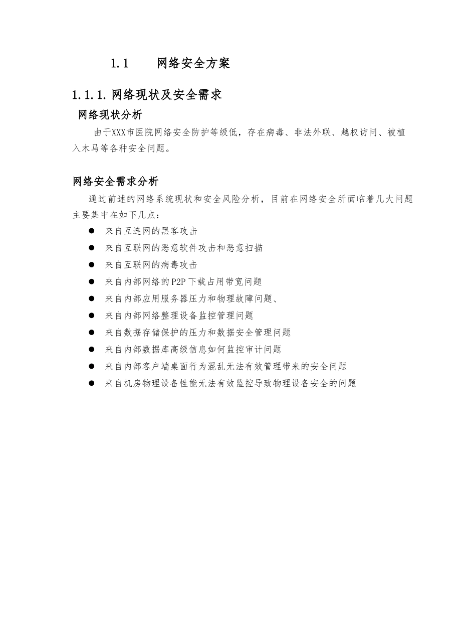 xx市医院网络安全防护技术方案_第1页