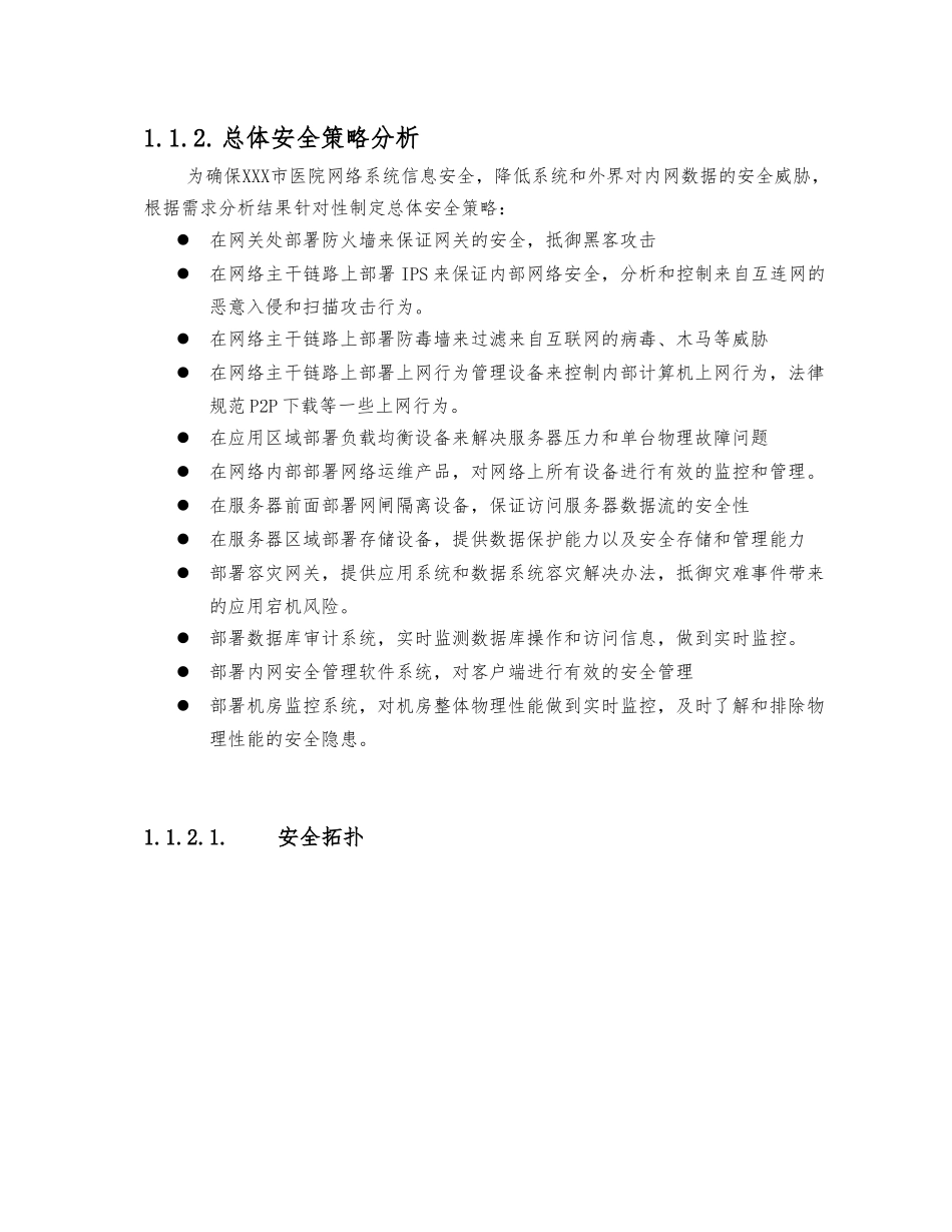 xx市医院网络安全防护技术方案_第2页