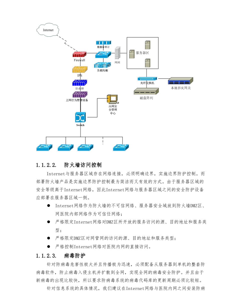 xx市医院网络安全防护技术方案_第3页