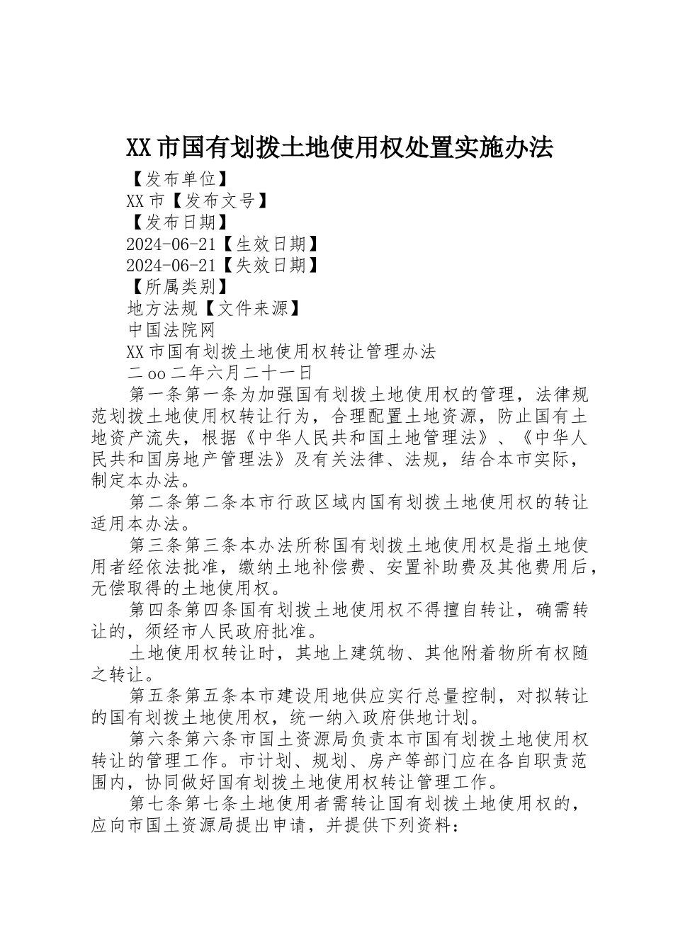 XX市国有划拨土地使用权处置实施办法_第1页