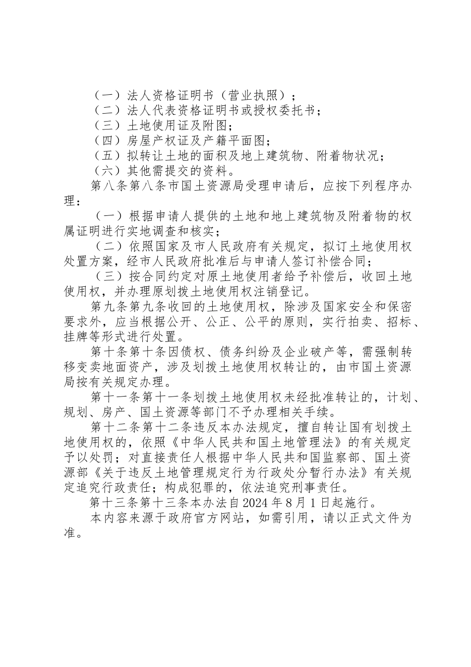 XX市国有划拨土地使用权处置实施办法_第2页